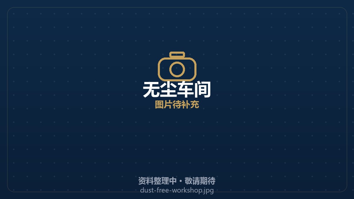 无尘车间